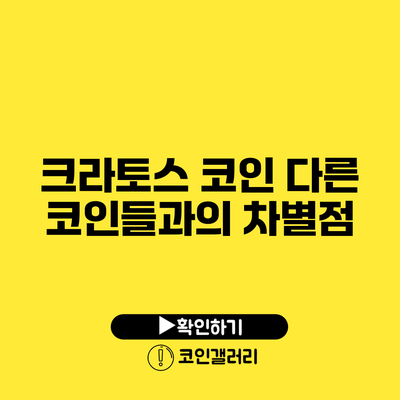 크라토스 코인: 다른 코인들과의 차별점