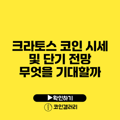 크라토스 코인 시세 및 단기 전망: 무엇을 기대할까?