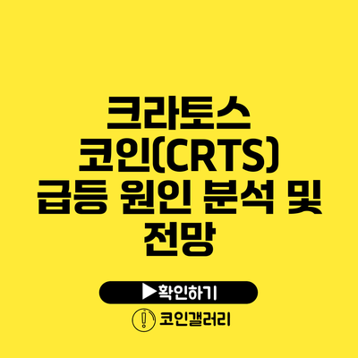 크라토스 코인(CRTS) 급등 원인 분석 및 전망
