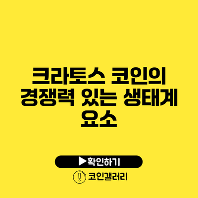 크라토스 코인의 경쟁력 있는 생태계 요소