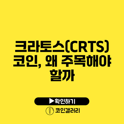 크라토스(CRTS) 코인, 왜 주목해야 할까?