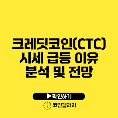 크레딧코인(CTC) 시세 급등 이유 분석 및 전망