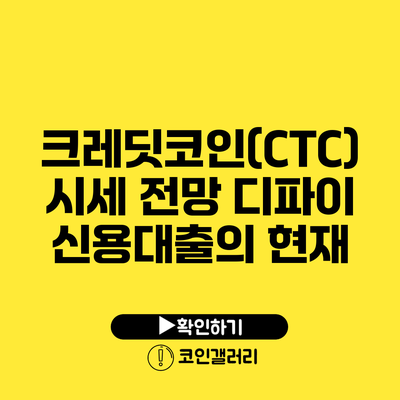 크레딧코인(CTC) 시세 전망: 디파이 신용대출의 현재