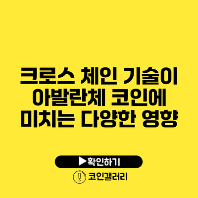 크로스 체인 기술이 아발란체 코인에 미치는 다양한 영향