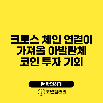 크로스 체인 연결이 가져올 아발란체 코인 투자 기회