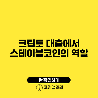 크립토 대출에서 스테이블코인의 역할