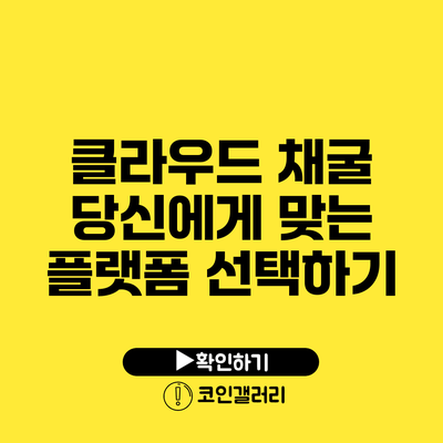 클라우드 채굴: 당신에게 맞는 플랫폼 선택하기