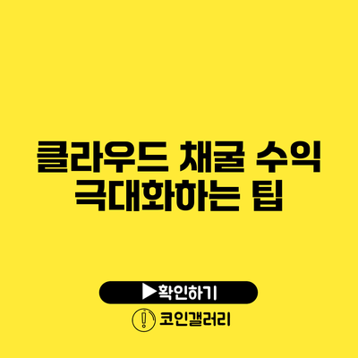 클라우드 채굴 수익 극대화하는 팁