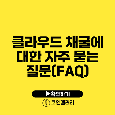 클라우드 채굴에 대한 자주 묻는 질문(FAQ)