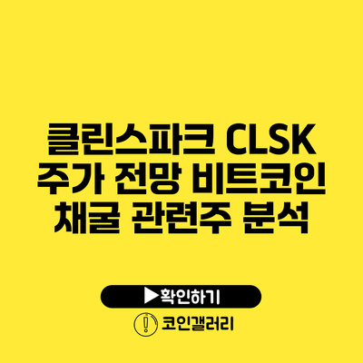클린스파크 CLSK 주가 전망: 비트코인 채굴 관련주 분석