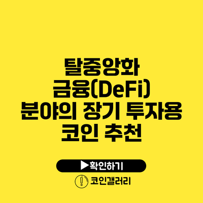 탈중앙화 금융(DeFi) 분야의 장기 투자용 코인 추천
