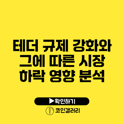 테더 규제 강화와 그에 따른 시장 하락 영향 분석