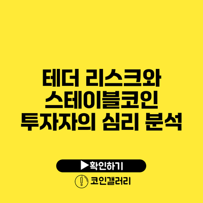 테더 리스크와 스테이블코인 투자자의 심리 분석
