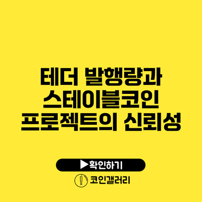 테더 발행량과 스테이블코인 프로젝트의 신뢰성