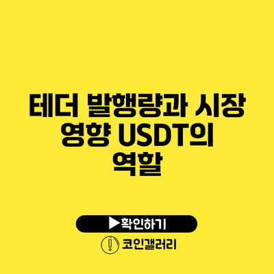 테더 발행량과 시장 영향: USDT의 역할