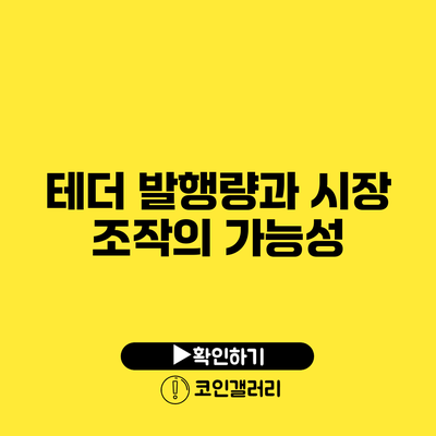 테더 발행량과 시장 조작의 가능성