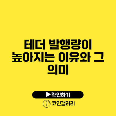 테더 발행량이 높아지는 이유와 그 의미