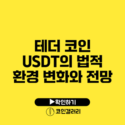 테더 코인 USDT의 법적 환경 변화와 전망