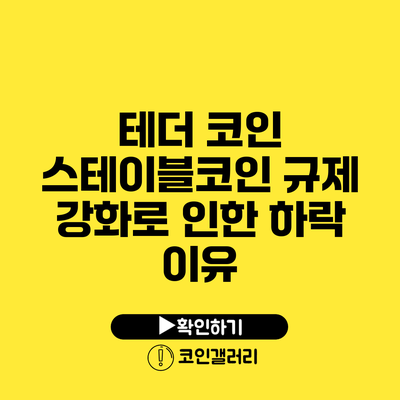 테더 코인: 스테이블코인 규제 강화로 인한 하락 이유
