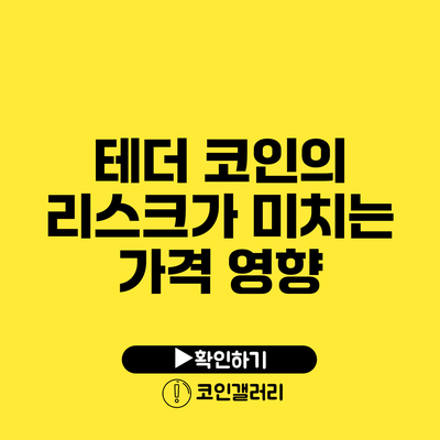 테더 코인의 리스크가 미치는 가격 영향