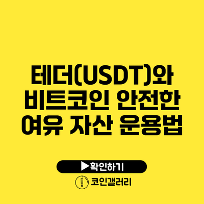 테더(USDT)와 비트코인: 안전한 여유 자산 운용법