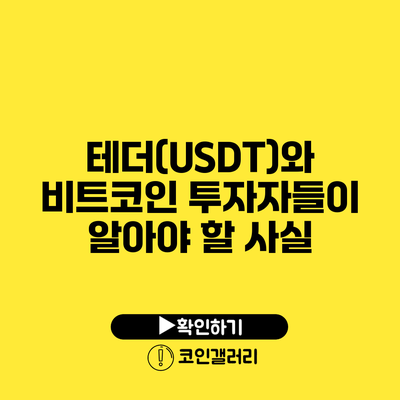 테더(USDT)와 비트코인: 투자자들이 알아야 할 사실