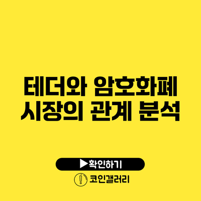 테더와 암호화폐 시장의 관계 분석