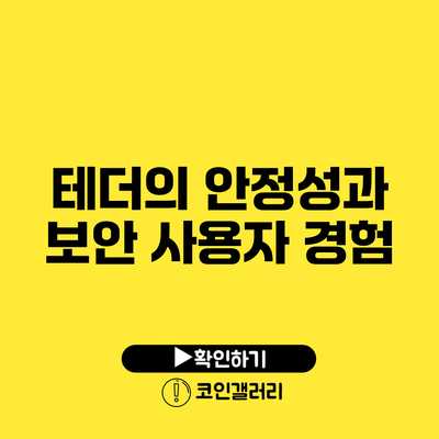 테더의 안정성과 보안: 사용자 경험