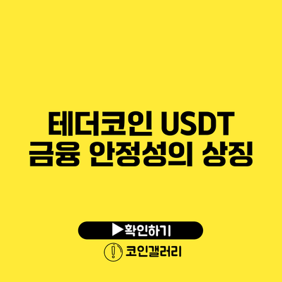 테더코인 USDT: 금융 안정성의 상징