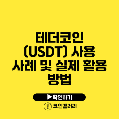 테더코인 (USDT) 사용 사례 및 실제 활용 방법