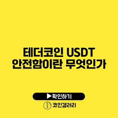 테더코인 USDT: 안전함이란 무엇인가?