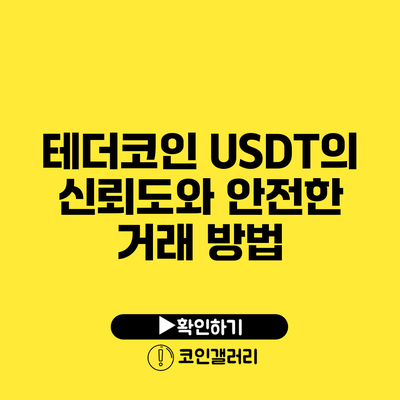 테더코인 USDT의 신뢰도와 안전한 거래 방법
