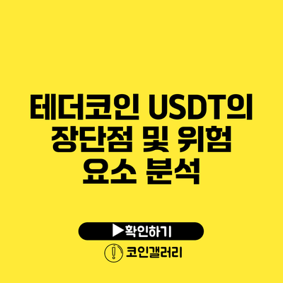 테더코인 USDT의 장단점 및 위험 요소 분석