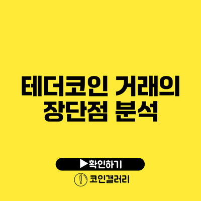 테더코인 거래의 장단점 분석