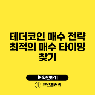 테더코인 매수 전략: 최적의 매수 타이밍 찾기
