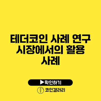 테더코인 사례 연구: 시장에서의 활용 사례