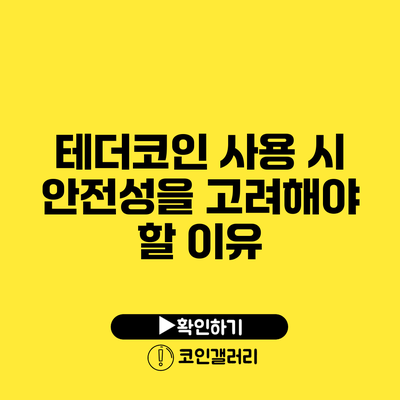 테더코인 사용 시 안전성을 고려해야 할 이유