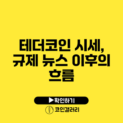 테더코인 시세, 규제 뉴스 이후의 흐름