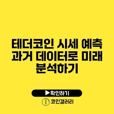 테더코인 시세 예측: 과거 데이터로 미래 분석하기
