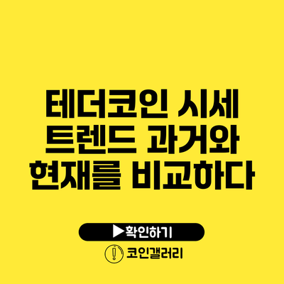 테더코인 시세 트렌드: 과거와 현재를 비교하다