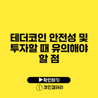 테더코인 안전성 및 투자할 때 유의해야 할 점