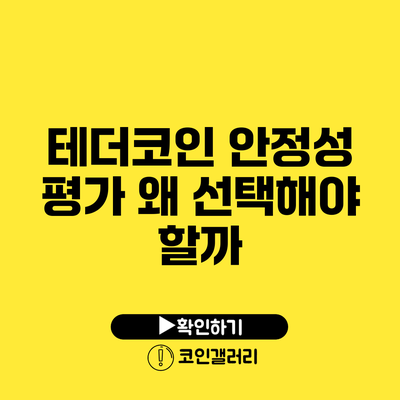 테더코인 안정성 평가: 왜 선택해야 할까?