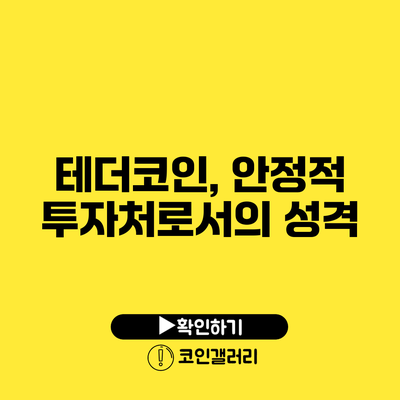 테더코인, 안정적 투자처로서의 성격
