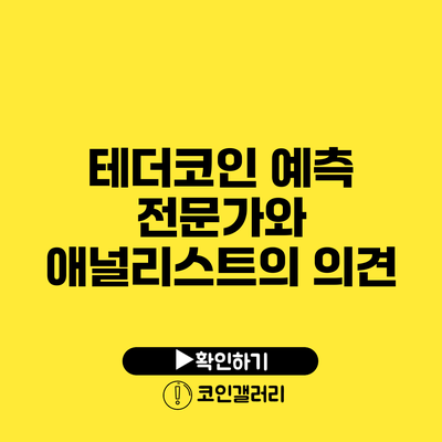 테더코인 예측: 전문가와 애널리스트의 의견