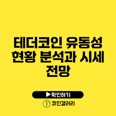 테더코인 유동성 현황 분석과 시세 전망