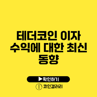 테더코인 이자 수익에 대한 최신 동향