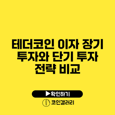 테더코인 이자: 장기 투자와 단기 투자 전략 비교