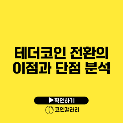 테더코인 전환의 이점과 단점 분석
