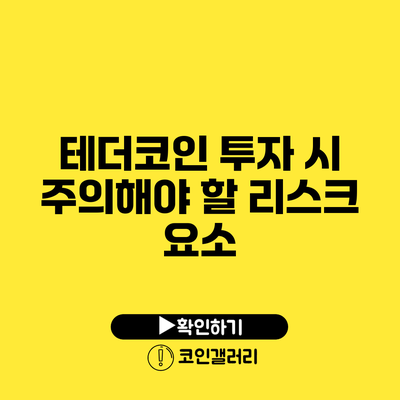 테더코인 투자 시 주의해야 할 리스크 요소
