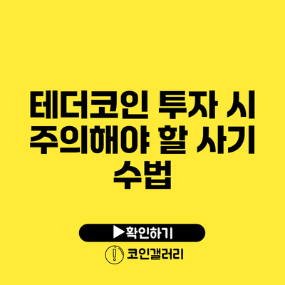 테더코인 투자 시 주의해야 할 사기 수법